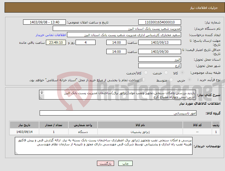 تصویر کوچک آگهی نیاز انتخاب تامین کننده-بازدید،بررسی وامکان سنجی،تجهیز ونصب مولد(ژنراتور برق)ساختمان مدیریت پست بانک البرز آدرس:نبش چهاراه مصباح کرج تلفن تماس :09123668164 09123619660 