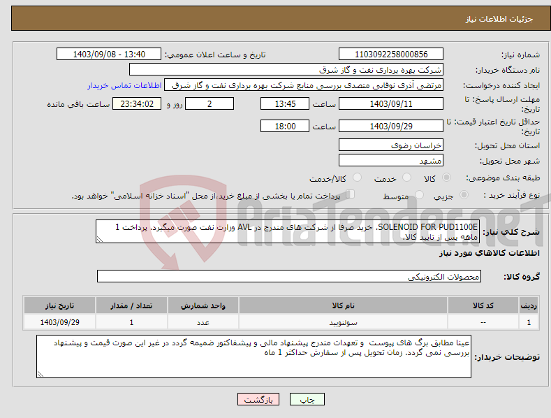 تصویر کوچک آگهی نیاز انتخاب تامین کننده-SOLENOID FOR PUD1100E، خرید صرفا از شرکت های مندرج در AVL وزارت نفت صورت میگیرد. پرداخت 1 ماهه پس از تایید کالا،