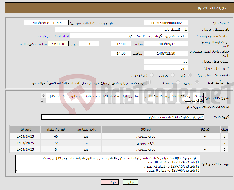 تصویر کوچک آگهی نیاز انتخاب تامین کننده-باطری جهت ups های پلی کلینیک تامین اجتماعی بافق به تعداد 120 عدد مطابق شرایط و مشخصات فایل های پیوست . 