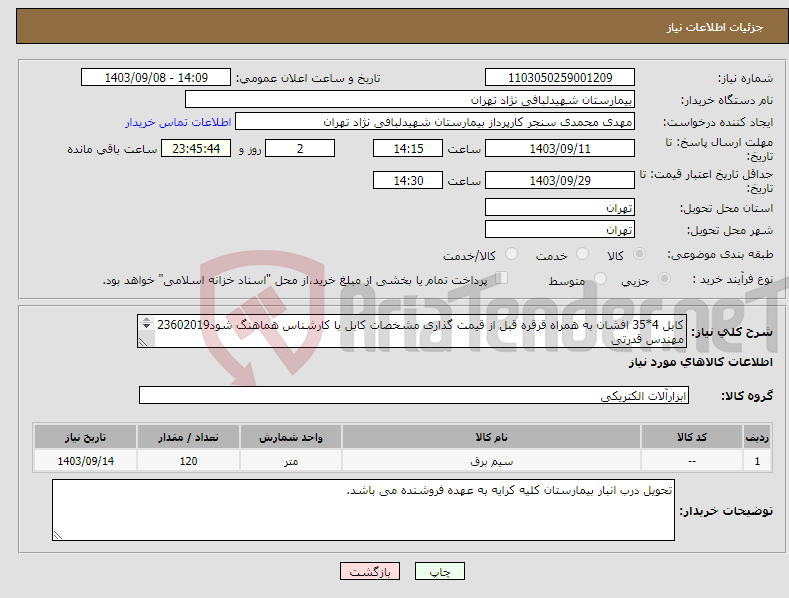 تصویر کوچک آگهی نیاز انتخاب تامین کننده-کابل 4*35 افشان به همراه قرقره قبل از قیمت گذاری مشخصات کابل با کارشناس هماهنگ شود23602019 مهندس قدرتی تسویه دوماهه