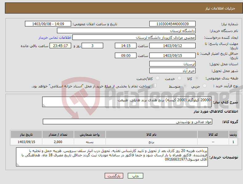 تصویر کوچک آگهی نیاز انتخاب تامین کننده-20000 کیلوگرم (2000 کیسه) برنج هندی برند هایلی، طبیعت