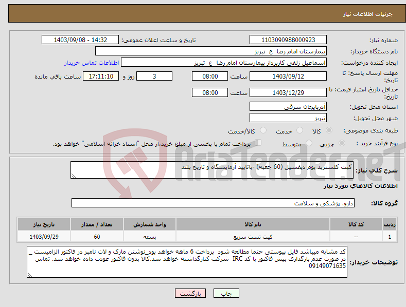 تصویر کوچک آگهی نیاز انتخاب تامین کننده-کیت کلسترید یوم دیفسیل (60 جعبه) -باتایید آزمایشگاه و تاریخ بلند