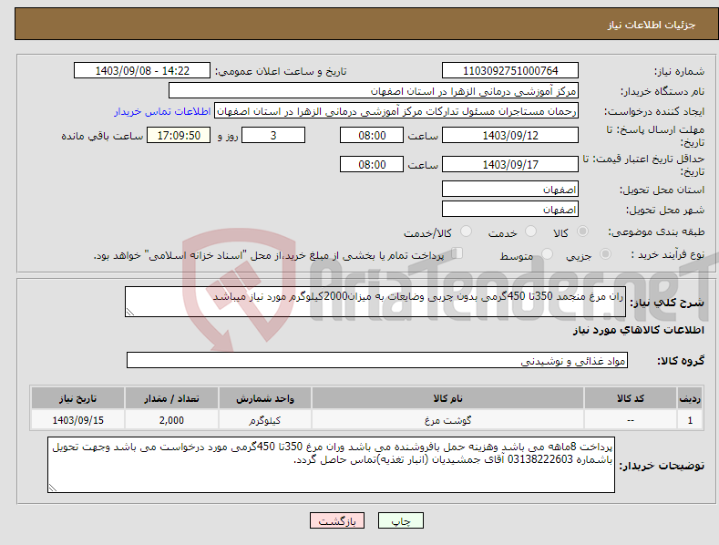 تصویر کوچک آگهی نیاز انتخاب تامین کننده-ران مرغ منجمد 350تا 450گرمی بدون چربی وضایعات به میزان2000کیلوگرم مورد نیاز میباشد