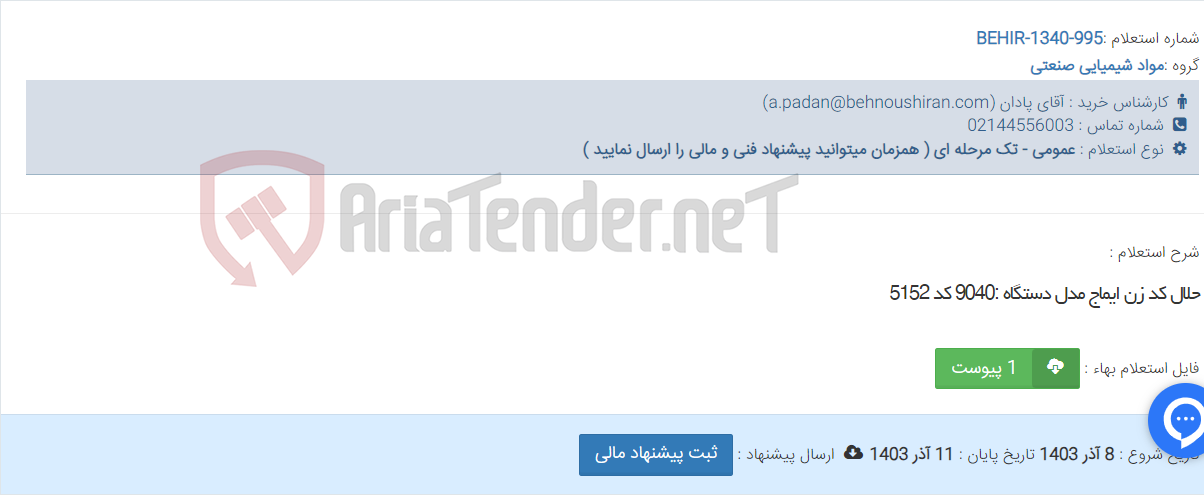 تصویر کوچک آگهی حلال کد زن ایماج مدل دستگاه :9040 کد 5152