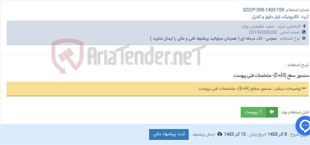 تصویر کوچک آگهی سنسور سطح (E+H)- مشخصات فنی پیوست