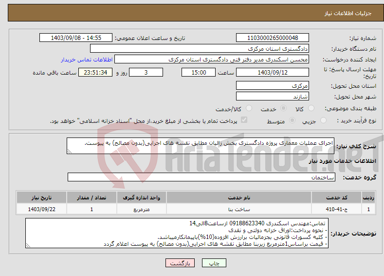 تصویر کوچک آگهی نیاز انتخاب تامین کننده-اجرای عملیات معماری پروژه دادگستری بخش زالیان مطابق نقشه های اجرایی(بدون مصالح) به پیوست.