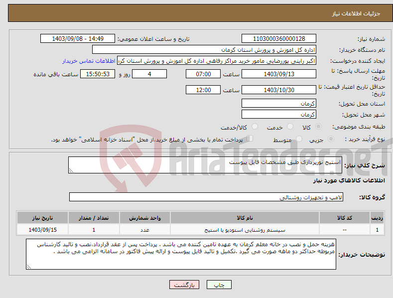تصویر کوچک آگهی نیاز انتخاب تامین کننده-استیج نورپردازی طبق مشخصات فایل پیوست