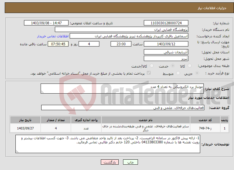 تصویر کوچک آگهی نیاز انتخاب تامین کننده-مونتاژ برد الکترونیکی به تعداد 4 عدد