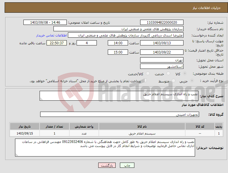 تصویر کوچک آگهی نیاز انتخاب تامین کننده-نصب و راه اندازی سیستم اعلام حریق