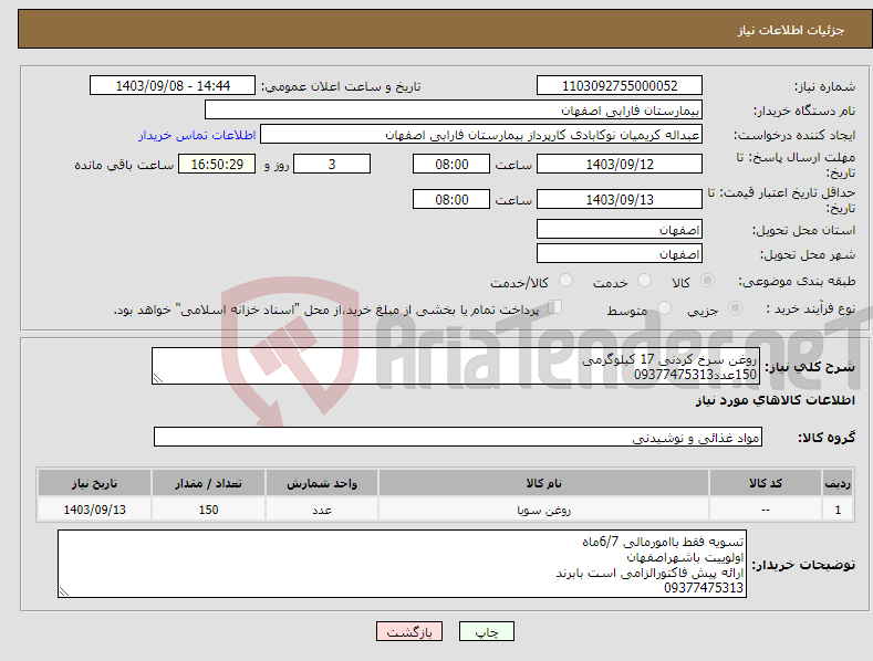 تصویر کوچک آگهی نیاز انتخاب تامین کننده-روغن سرخ کردنی 17 کیلوگرمی 150عدد09377475313