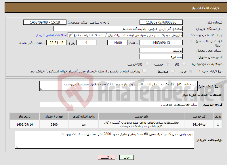 تصویر کوچک آگهی نیاز انتخاب تامین کننده-عیب یابی کابل کاتدیک به عمق 60 سانتیمتر و متراژ حدود 2800 متر- مطابق مستندات پیوست