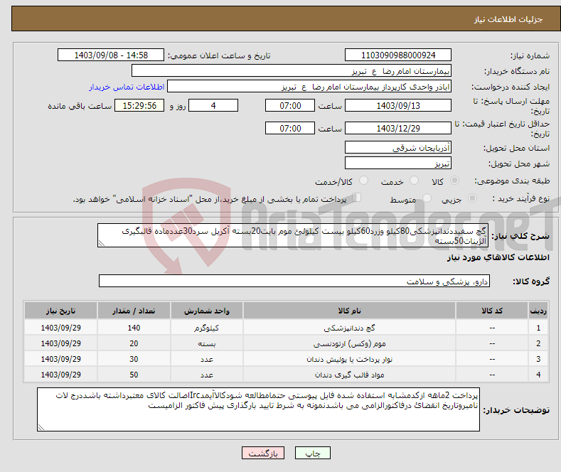 تصویر کوچک آگهی نیاز انتخاب تامین کننده-گچ سفیددندانپزشکی80کیلو وزرد60کیلو بیست کیلوئئ موم بایت20بسته آکریل سرد30عددماده قالبگیری آلژینات50بسته