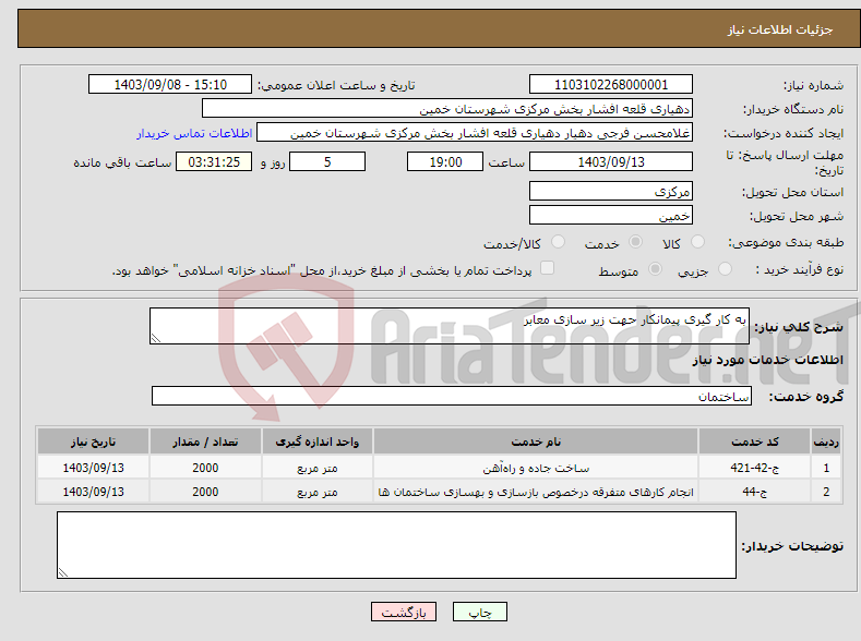 تصویر کوچک آگهی نیاز انتخاب تامین کننده-به کار گیری پیمانکار حهت زیر سازی معابر 