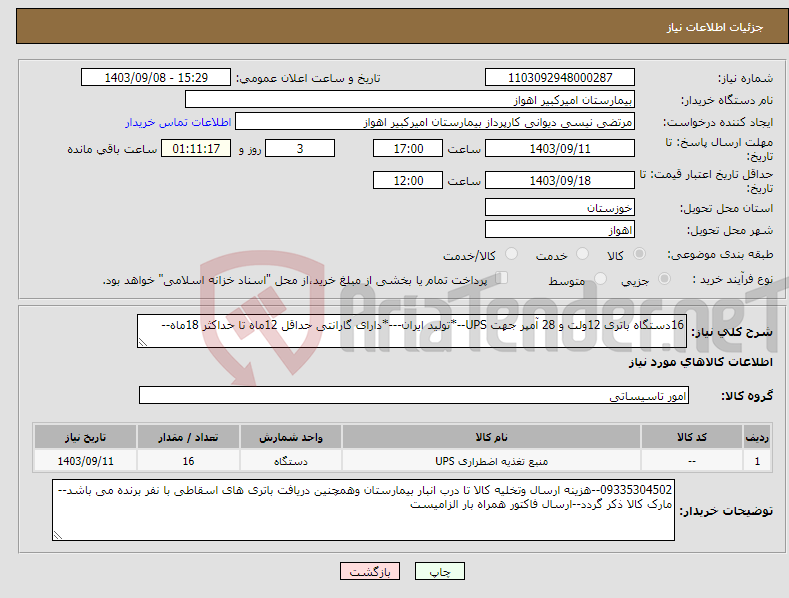 تصویر کوچک آگهی نیاز انتخاب تامین کننده-16دستگاه باتری 12ولت و 28 آمپر جهت UPS--*تولید ایران---*دارای گارانتی حداقل 12ماه تا حداکثر 18ماه--