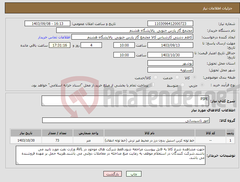 تصویر کوچک آگهی نیاز انتخاب تامین کننده-PIPE