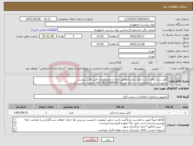 تصویر کوچک آگهی نیاز انتخاب تامین کننده-کابل برند (بافو انکر یا مک دودو )مطابق تعداد و مشخصات فنی فایل پیوست درصورت نیاز به اطلاعات با شماره همراه 09195396700 آقای امیدوار تماس بگیرید.