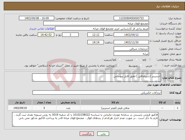 تصویر کوچک آگهی نیاز انتخاب تامین کننده-استرینر (شیرصافی )-طبق فایل پیوستی
