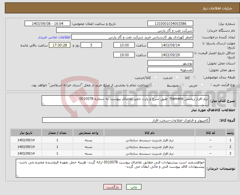 تصویر کوچک آگهی نیاز انتخاب تامین کننده-نرم افزار زیمنس Siemens طبق شرح و پارت نامبر تقاضای پیوست به شماره 0010078