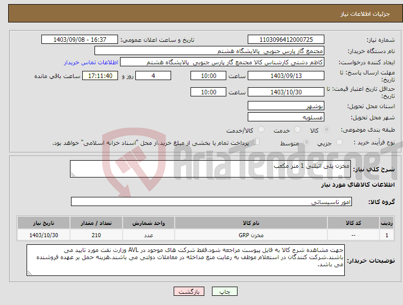 تصویر کوچک آگهی نیاز انتخاب تامین کننده-مخزن پلی اتیلنی 1 متر مکعب