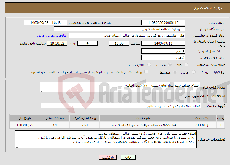 تصویر کوچک آگهی نیاز انتخاب تامین کننده-اصلاح فضای سبز بلوار امام خمینی (ره) شهر اقبالیه