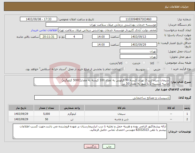 تصویر کوچک آگهی نیاز انتخاب تامین کننده-سیمان سیاه تیپ 2 تهران کیسه 50 کیلویی به تعداد 100 کیسه به مقدار(5000 کیلوگرم) ماسه شسته 2 با شور به مقدار 50 تن