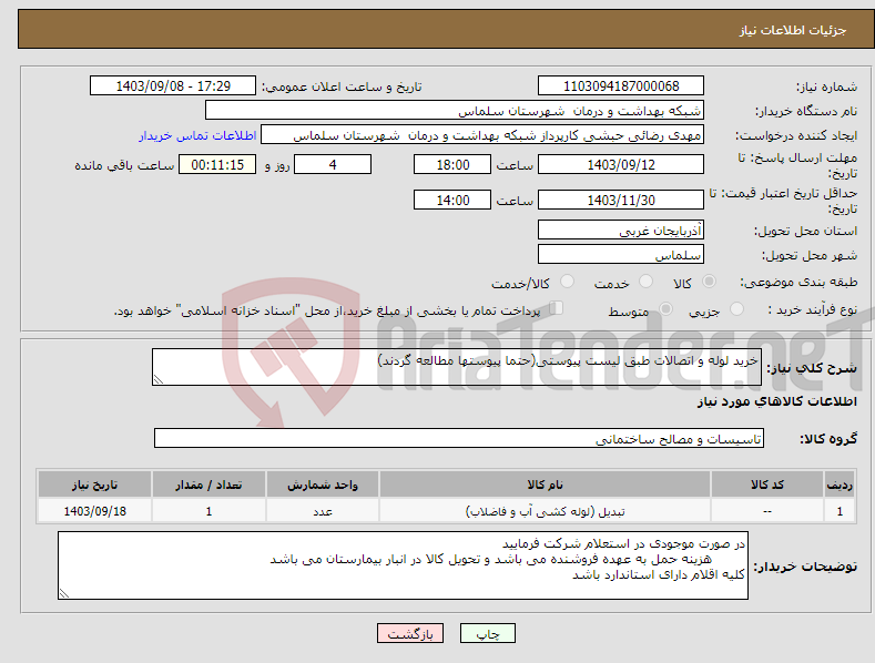 تصویر کوچک آگهی نیاز انتخاب تامین کننده-خرید لوله و اتصالات طبق لیست پیوستی(حتما پیوستها مطالعه گردند)