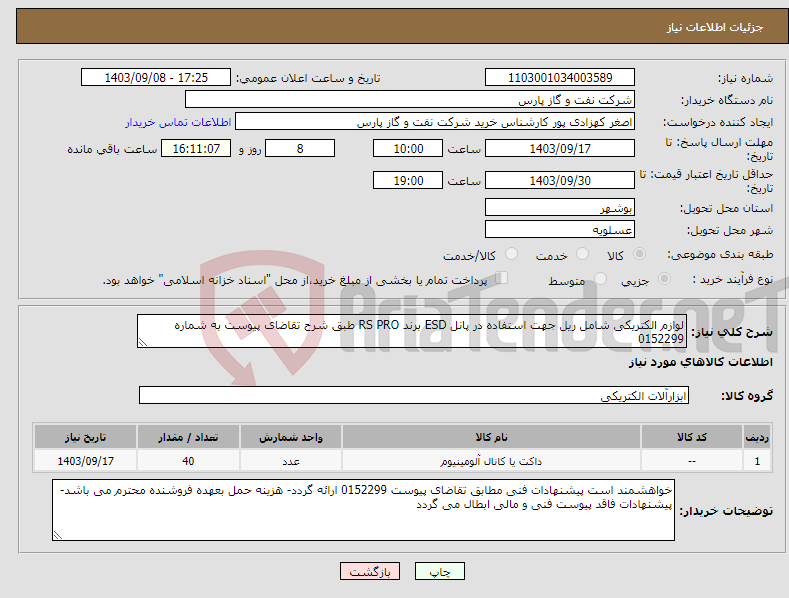 تصویر کوچک آگهی نیاز انتخاب تامین کننده-لوازم الکتریکی شامل ریل جهت استفاده در پانل ESD برند RS PRO طبق شرح تقاضای پیوست به شماره 0152299