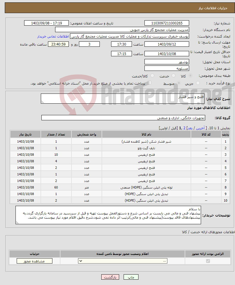 تصویر کوچک آگهی نیاز انتخاب تامین کننده-فلنج و شیر فشار
