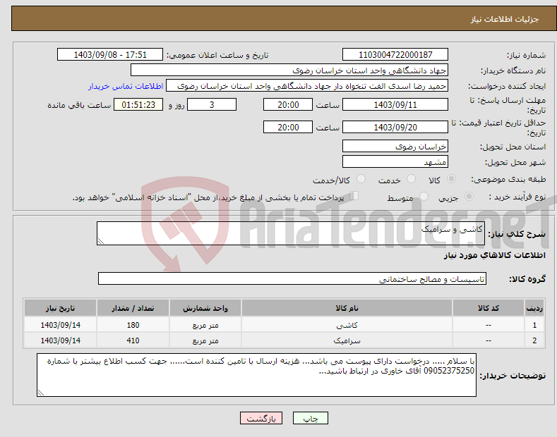 تصویر کوچک آگهی نیاز انتخاب تامین کننده-کاشی و سرامیک