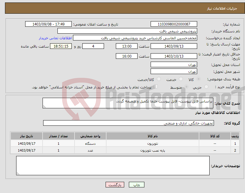 تصویر کوچک آگهی نیاز انتخاب تامین کننده-براساس فایل پیوست- فایل پیوست حتما تکمیل و ضمیمه گردد.