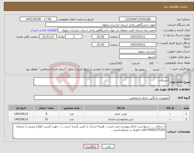 تصویر کوچک آگهی نیاز انتخاب تامین کننده-شیرآلات