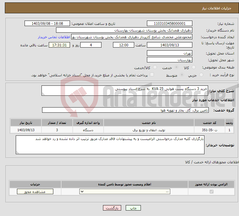 تصویر کوچک آگهی نیاز انتخاب تامین کننده-خرید 3 دستگاه پست هوایی 25 KVA به شرح اسناد پیوستی 