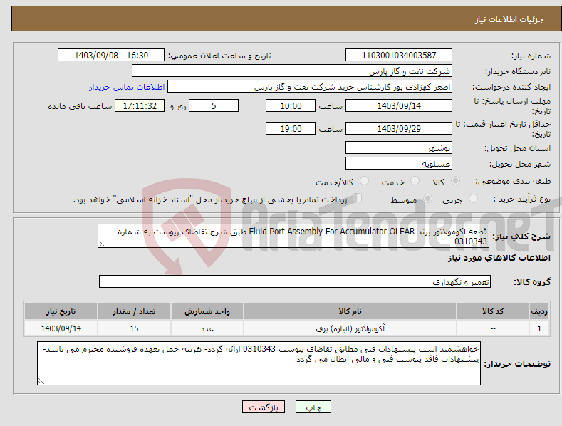 تصویر کوچک آگهی نیاز انتخاب تامین کننده-قطعه اکومولاتور برند Fluid Port Assembly For Accumulator OLEAR طبق شرح تقاضای پیوست به شماره 0310343