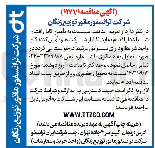 تصویر کوچک آگهی تامین کابل افشان شیلددار 