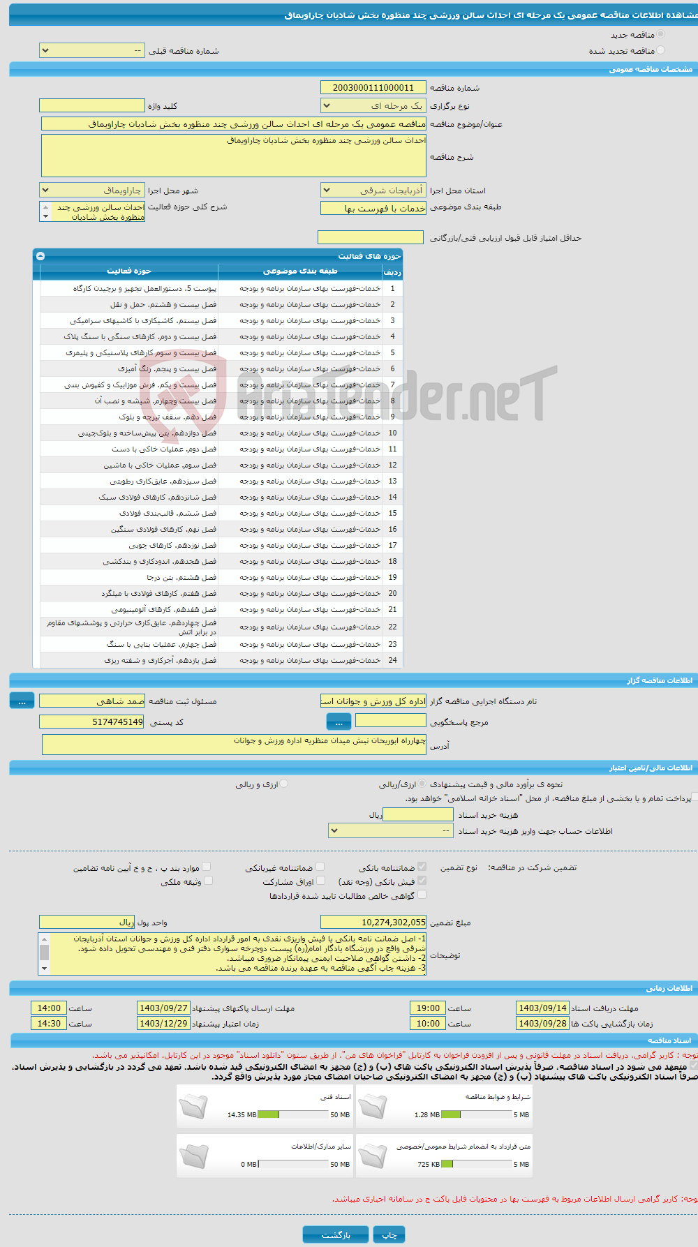 تصویر کوچک آگهی مناقصه عمومی یک مرحله ای احداث سالن ورزشی چند منظوره بخش شادیان چاراویماق