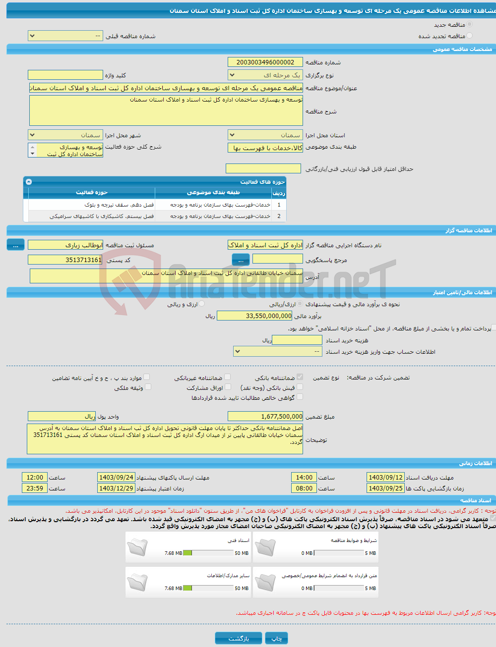 تصویر کوچک آگهی مناقصه عمومی یک مرحله ای توسعه و بهسازی ساختمان اداره کل ثبت اسناد و املاک استان سمنان