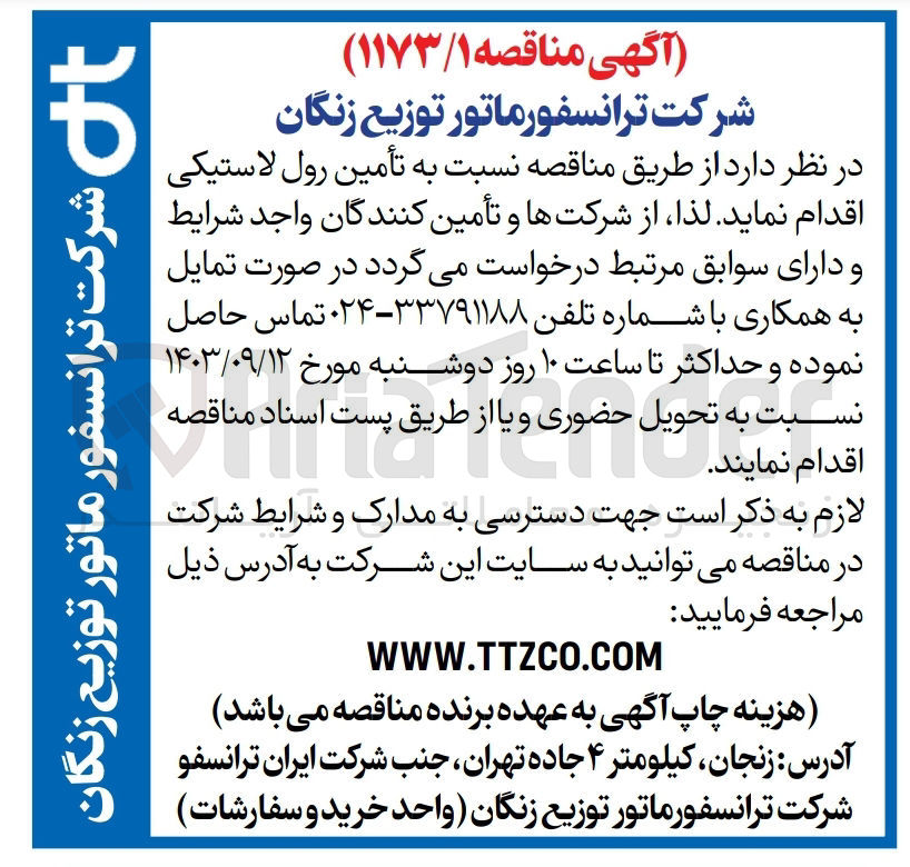 تصویر کوچک آگهی تامین رول لاستیکی 