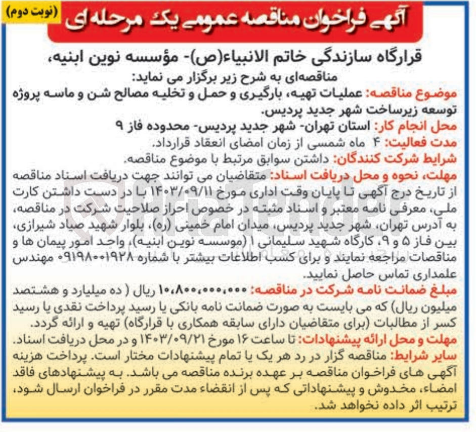 تصویر کوچک آگهی عملیات ،تهیه بارگیری و حمل و تخلیه مصالح شن و ماسه پروژه توسعه زیرساخت شهر جدید پردیس