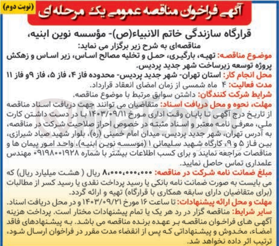 تصویر کوچک آگهی تهیه ،بارگیری ،حمل و تخلیه مصالح اساس ،زیراساس و زهکش پروزه توسعه زیرساخت شهر جدید پردیس 