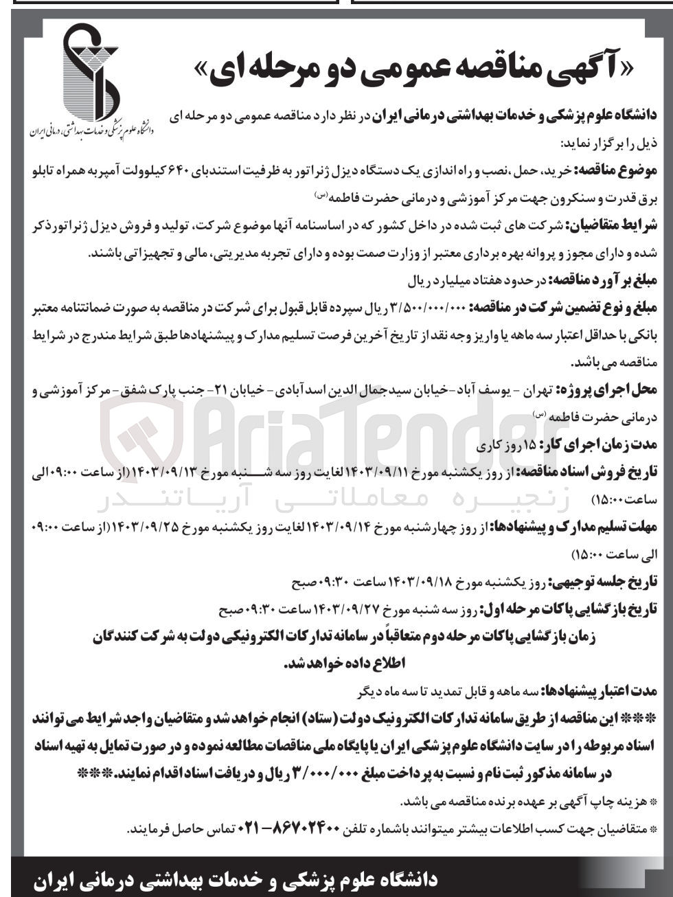 تصویر کوچک آگهی خرید ،حمل ،نصب وراه اندازی یک دستگاه دیزل ژنراتور به ظرفیت استندبای 640 کیلوولت آمپر به همراه  تابلو  برق قدرت و سنکرون جهت مرکز آموزشی ودرمانی حضرت فاطمه 