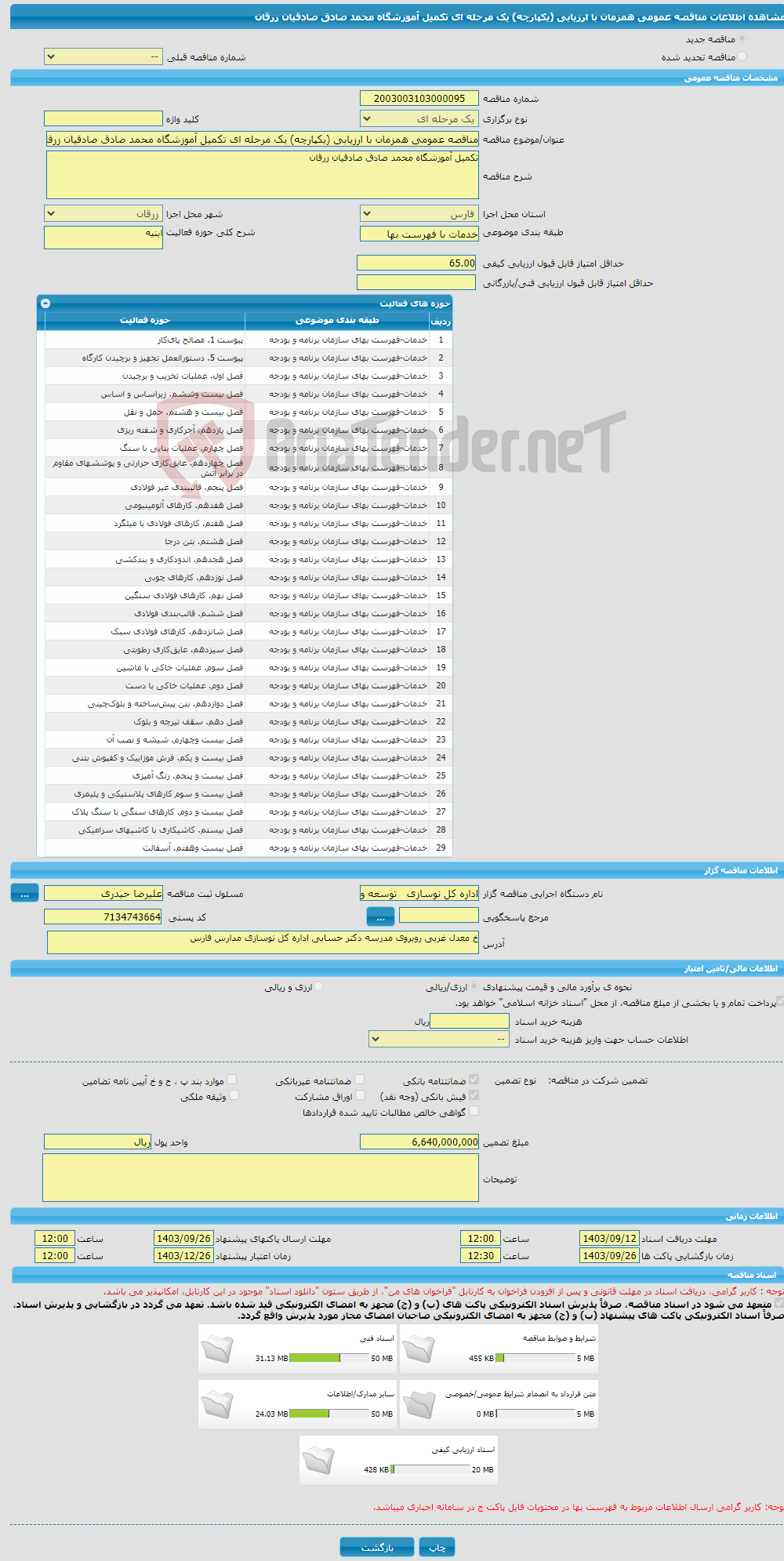 تصویر کوچک آگهی مناقصه عمومی همزمان با ارزیابی (یکپارچه) یک مرحله ای تکمیل آموزشگاه محمد صادق صادقیان زرقان