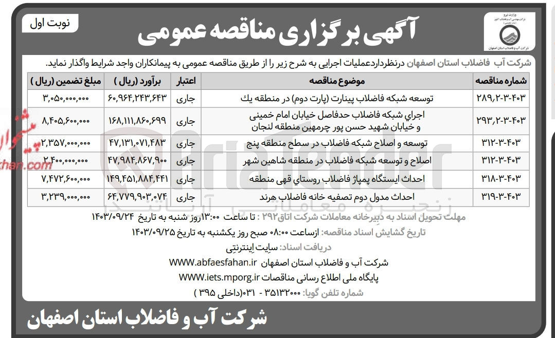 تصویر کوچک آگهی اصلاح و توسعه شبکه فاضلاب در منطقه شاهین شهر 