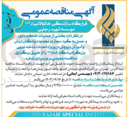 تصویر کوچک آگهی برون سپاری بخشی از عملیات خاکبرداری و حمل به گود مجاز در محدوده پادگان ارتش و آموزش و پرورش در پروژه احداث شاخه غربی بزرگراه یادگار امام 