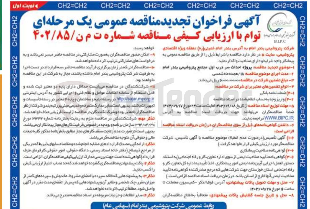 تصویر کوچک آگهی احداث سردرب اول مجتمع پتروشیمی بندر امام 