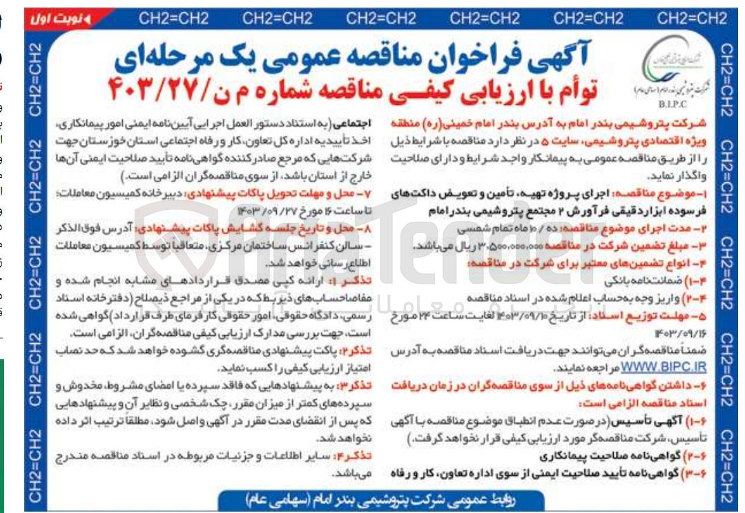 تصویر کوچک آگهی اجرای پروژه تهیه ،تامین و تعویض داکت های فرسوده ابزار دقیقی فرآورش 2 مجتمع پتروشیمی بندرامام 