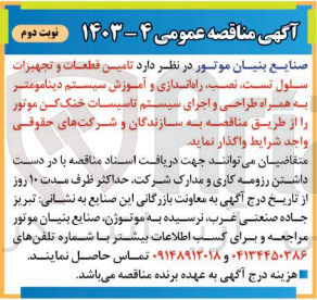 تصویر کوچک آگهی تامین قطعات و تجهیزات سلول تست ،نصب ،راه اندازی و آموزش سیستم دینامومتر به همراه طراحی و اجرای سیستم تاسیسات خنک کن موتور 