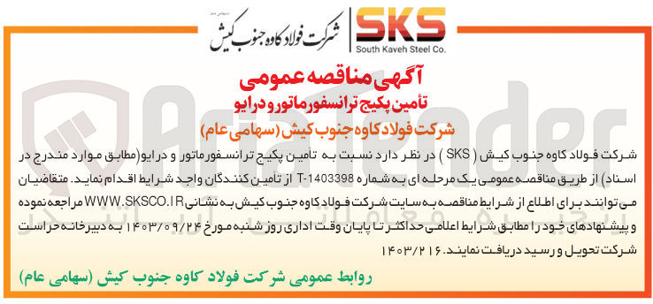 تصویر کوچک آگهی تامین پکیج ترانسفورماتور و درایو 