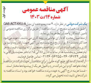 تصویر کوچک آگهی خرید 4 عدد پمپ دنده ای مدل ga8-act-kku-a