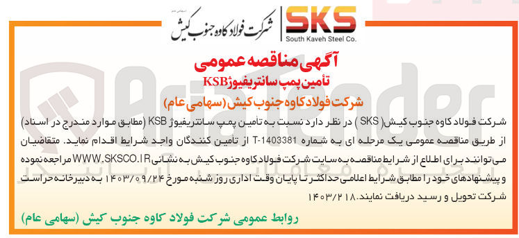 تصویر کوچک آگهی تامین پمپ سانتریفیوژ ksb