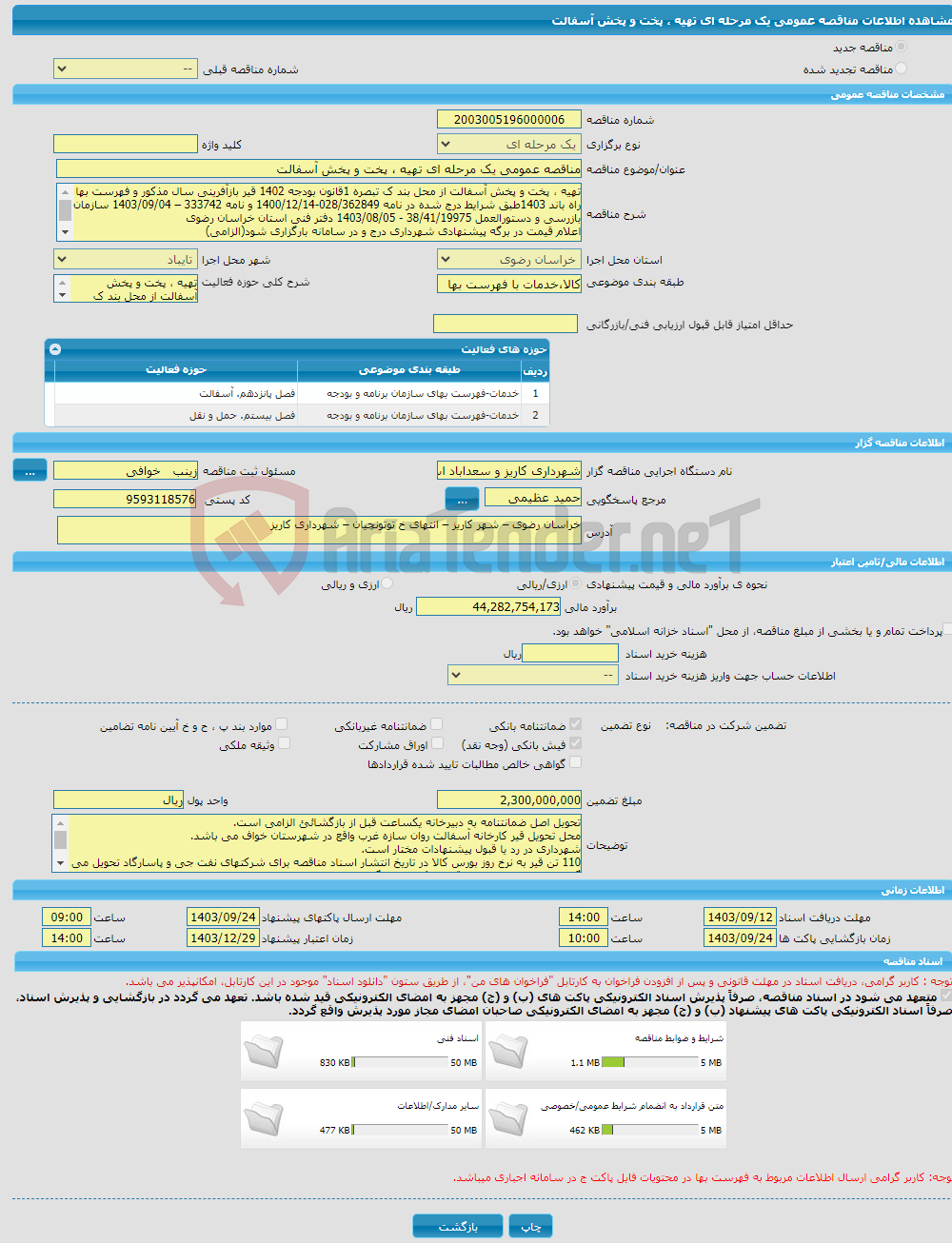 تصویر کوچک آگهی مناقصه عمومی یک مرحله ای تهیه ، پخت و پخش آسفالت